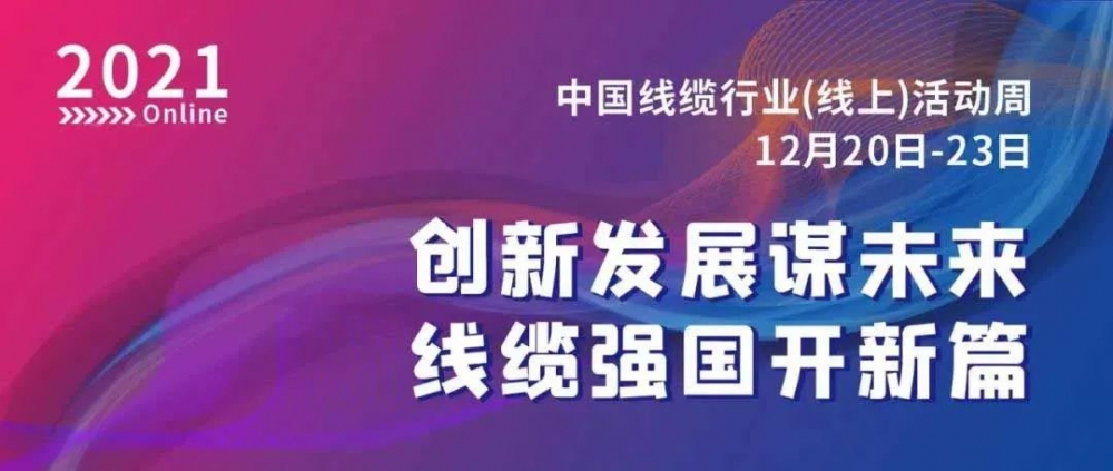 激動！萬馬股份榮膺“2021中國線纜行業(yè)最具競爭力企業(yè)10強”??！